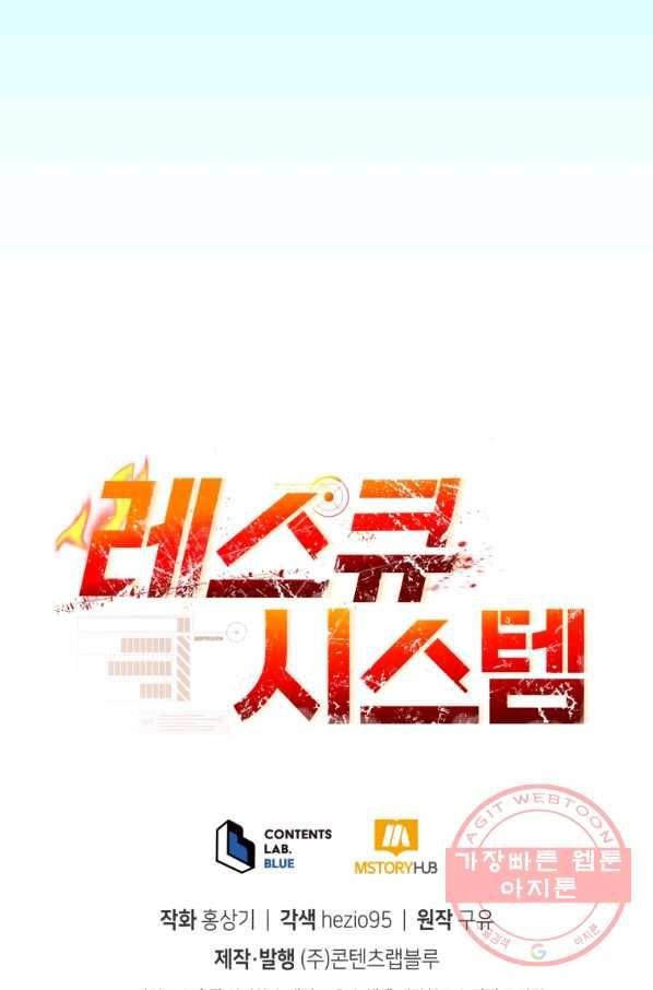레스큐 시스템 3화 99