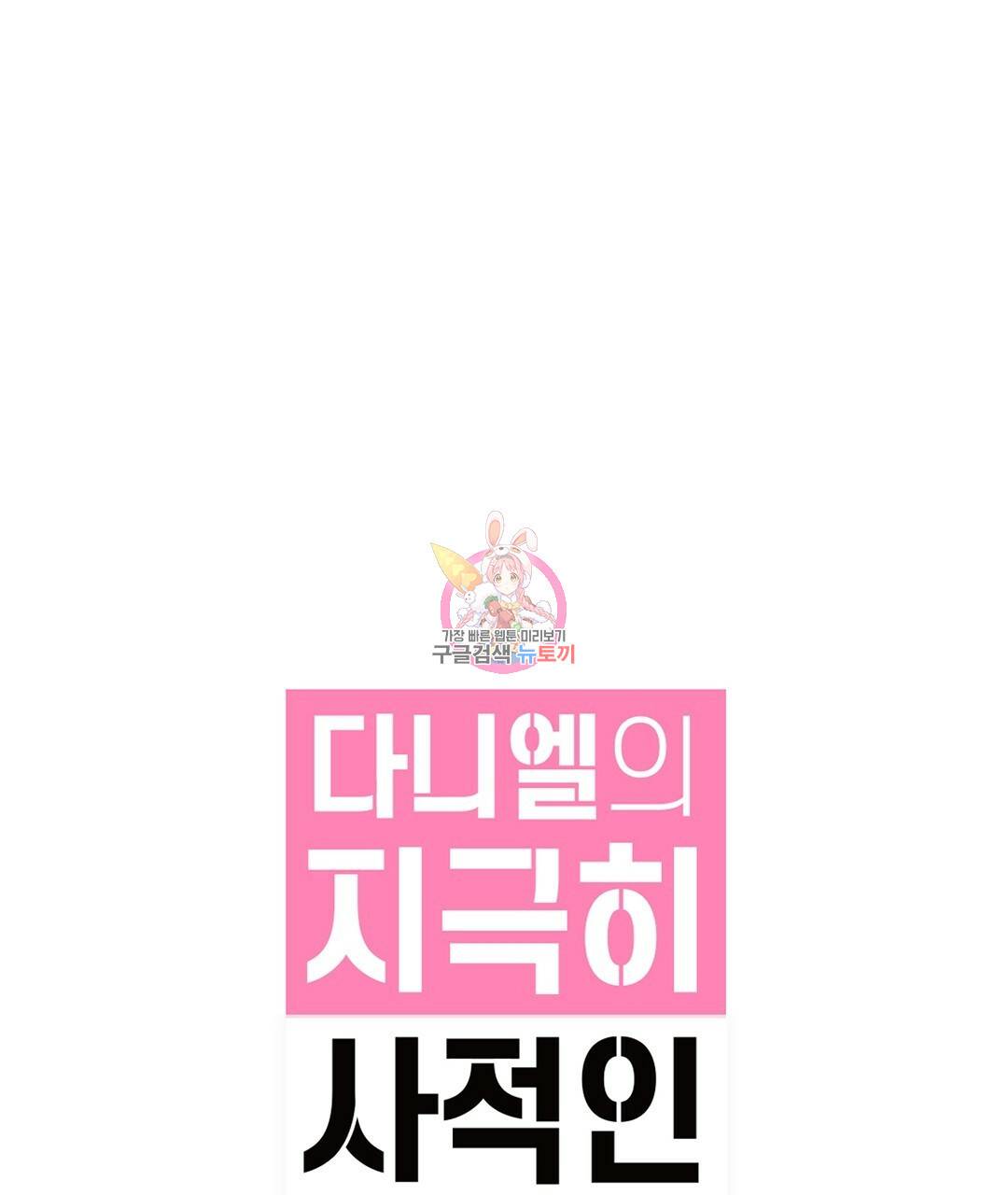다니엘의 지극히 사적인 빌런 49화 완결 1