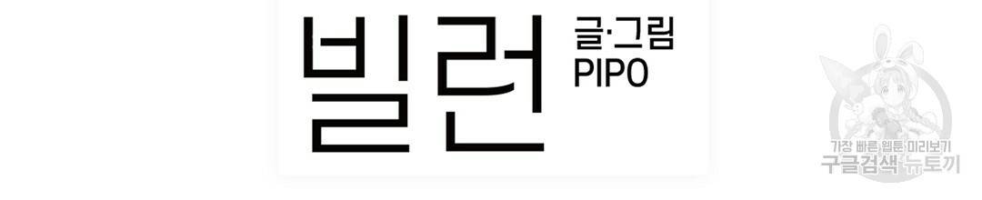 다니엘의 지극히 사적인 빌런 49화 완결 2