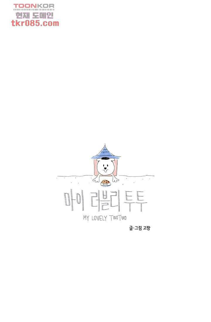 마이 러블리 투투 20화 5