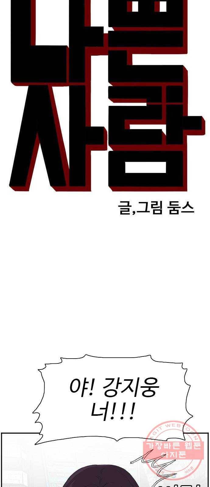 나쁜사람 83화 4