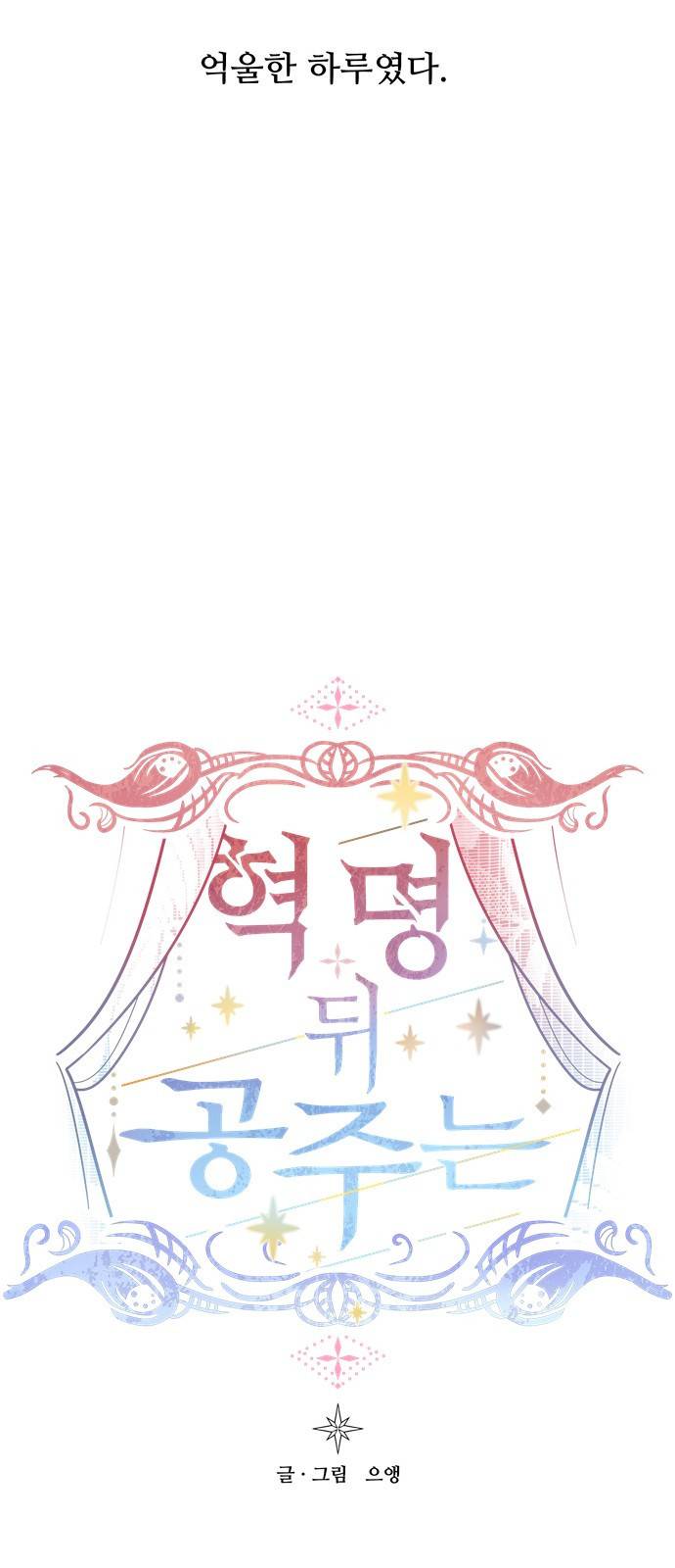 혁명 뒤 공주는 11화 10