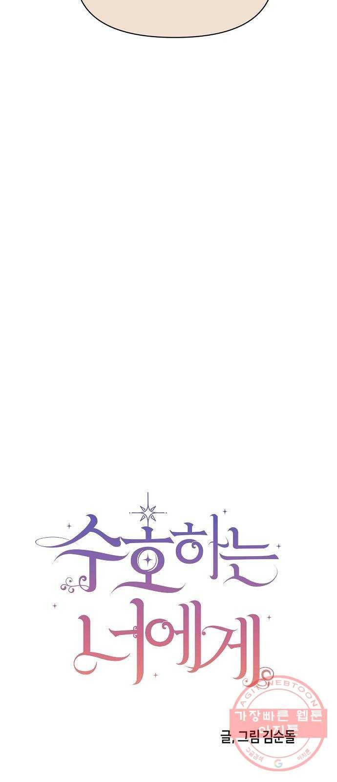 수호하는 너에게 20화 29