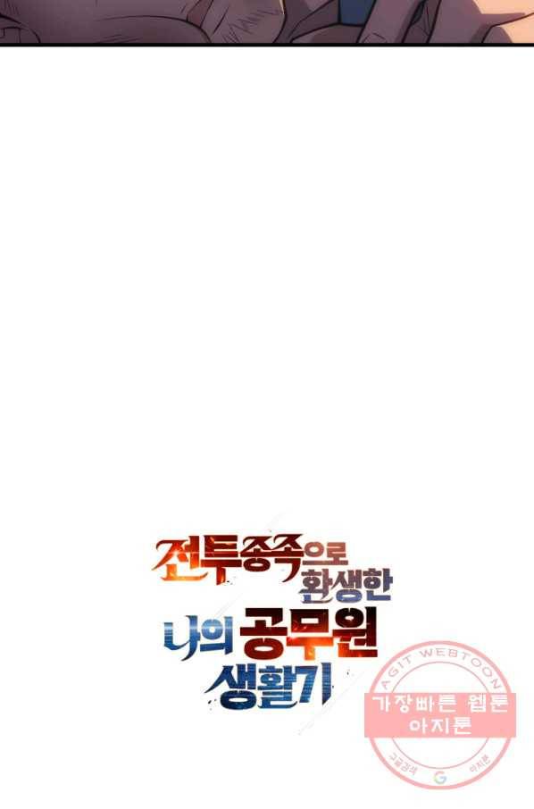 전투종족으로 환생한 나의 공무원 생활기 5화 93