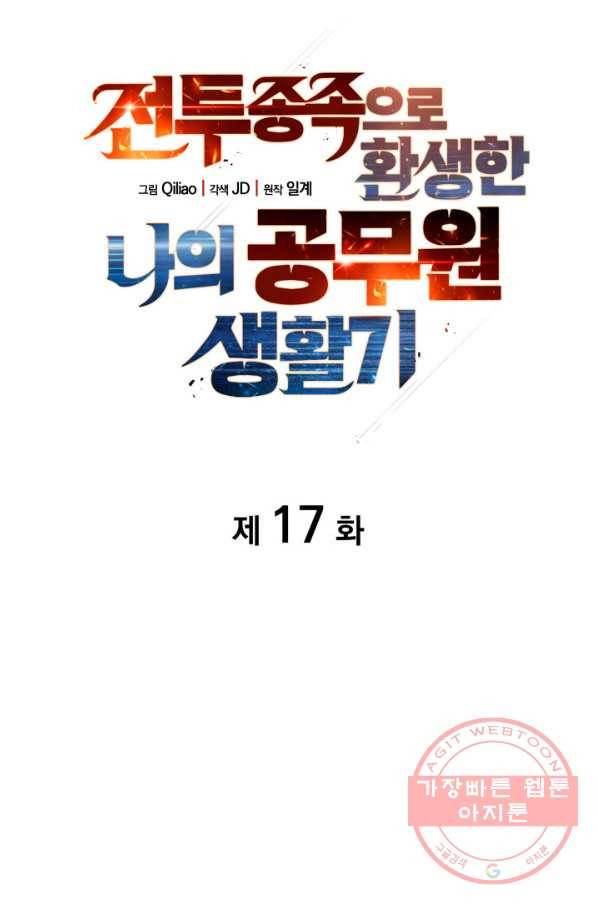 전투종족으로 환생한 나의 공무원 생활기 17화 24