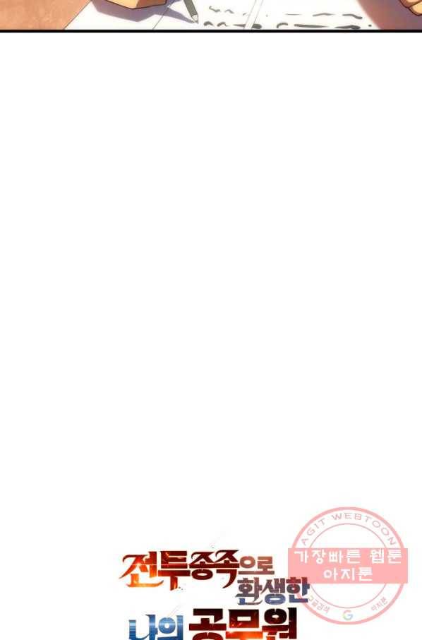 전투종족으로 환생한 나의 공무원 생활기 17화 104