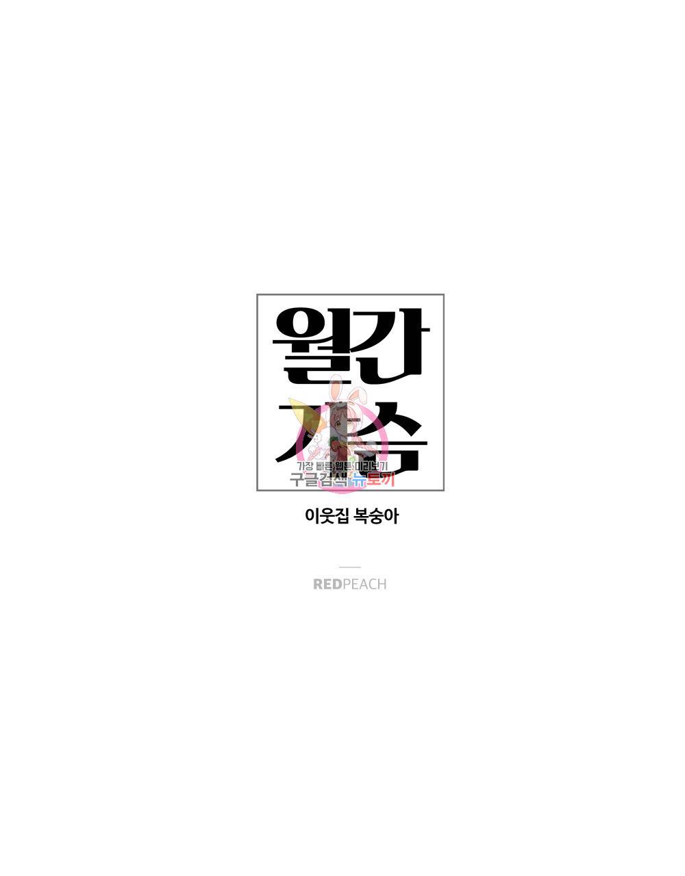 월간 가슴 이웃집 복숭아 2화 1