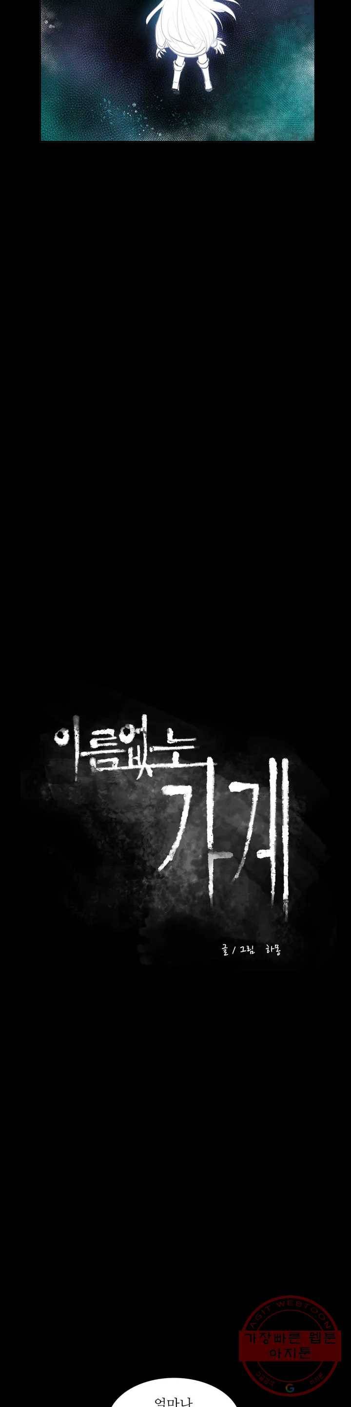 이름 없는 가게 208화 종막 (1) 2