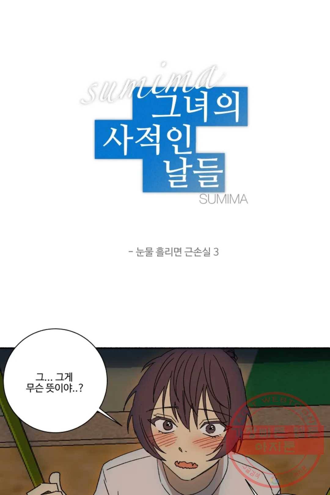 그녀의 사적인 날들 26화 눈물 흘리면 근손실 (3) 2