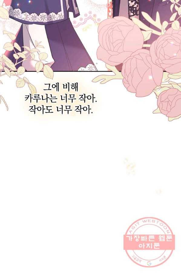 악녀 카루나가 작아졌어요 35화 19