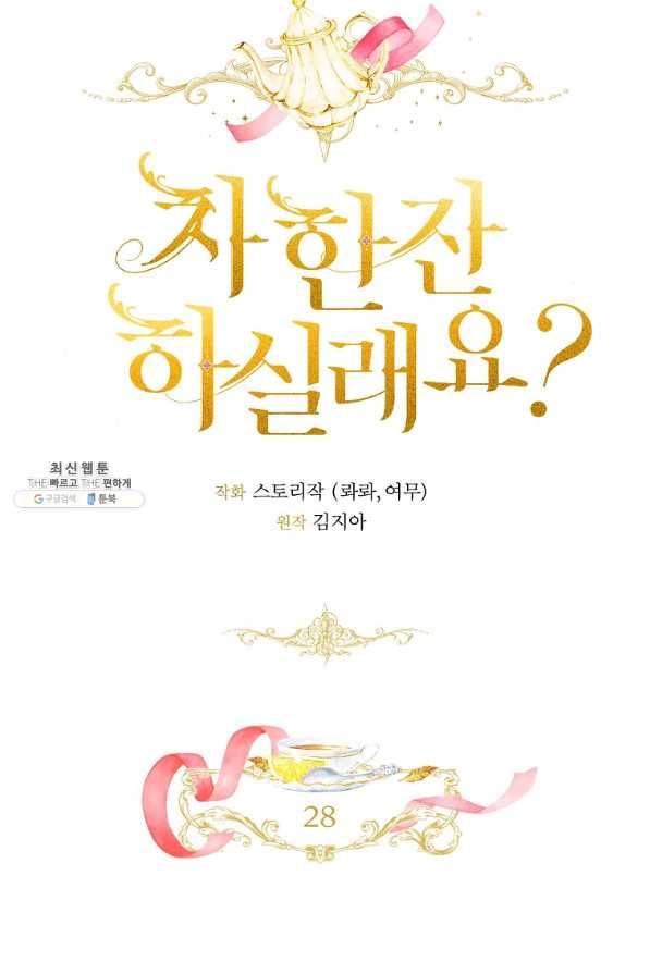 차 한잔 하실래요?? 28화 14