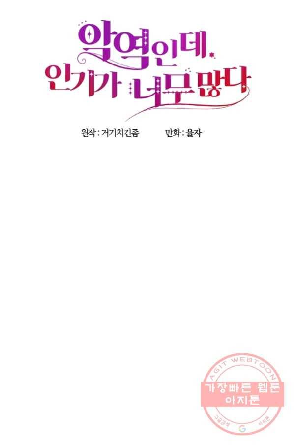 악역인데, 인기가 너무 많다 28화 73