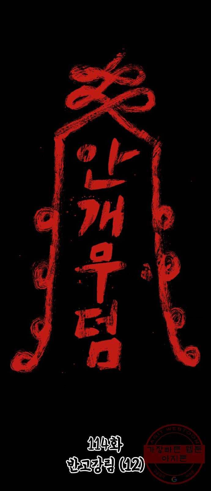 안개무덤 114화 반고강림 (12) 1