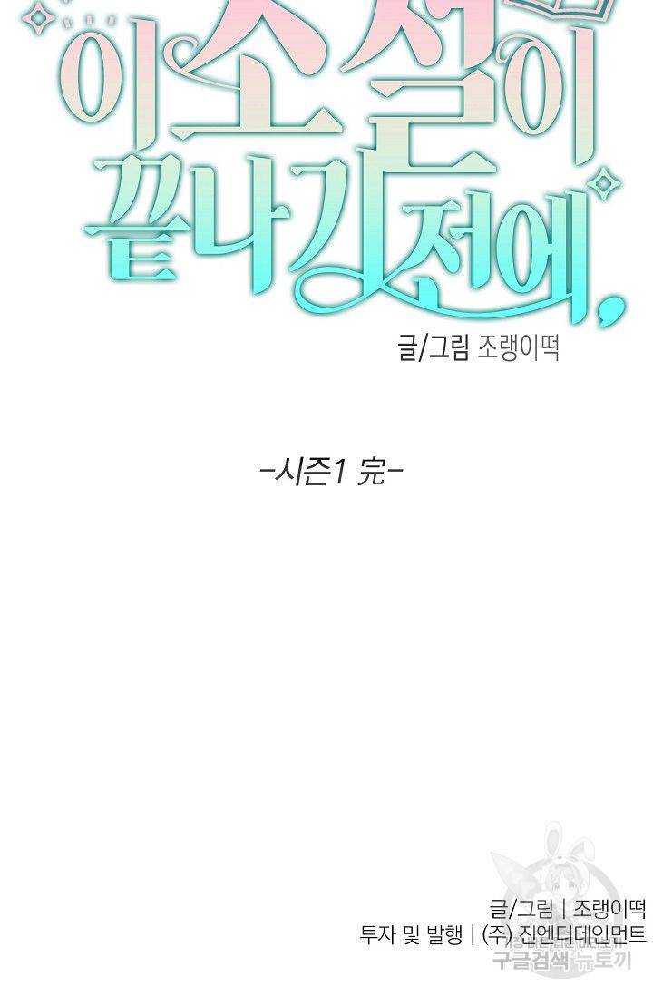 이 소설이 끝나기 전에 45화 시즌1 완결 108