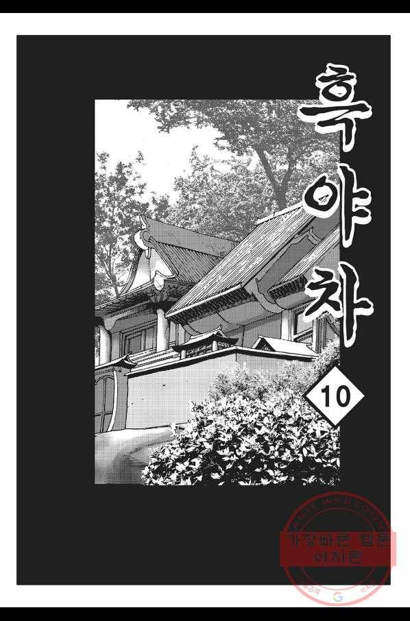 흑야차 19화 2