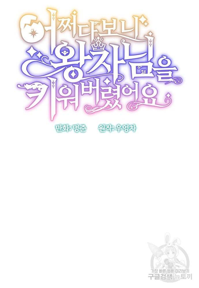 어쩌다 보니 왕자님을 키워버렸어요 25화 12