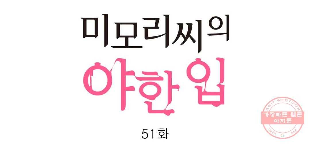 미모리 씨의 야한 입 51화 번외편 3화 1