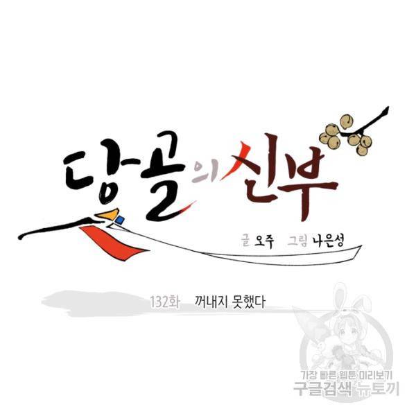당골의 신부 132화 17