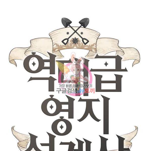 역대급 영지 설계사 33화 1