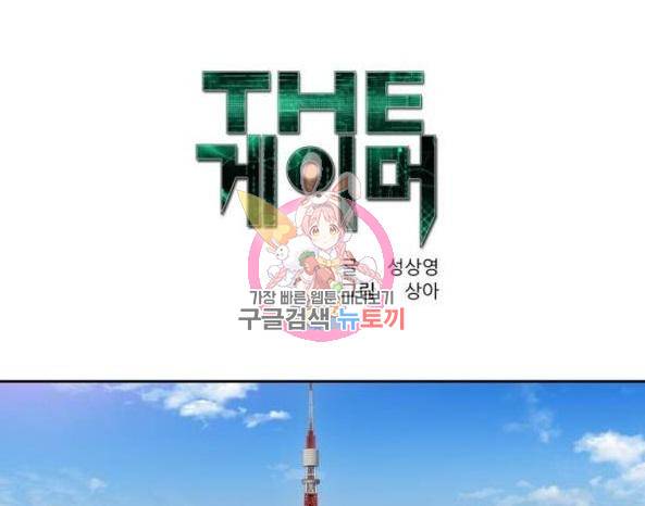 더 게이머 5부 65화 1