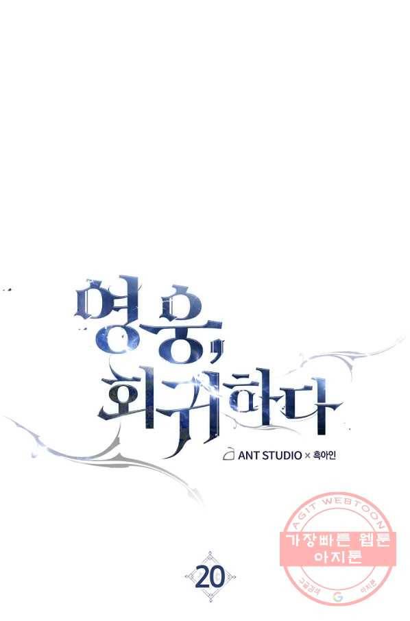 영웅, 회귀하다 20화 19