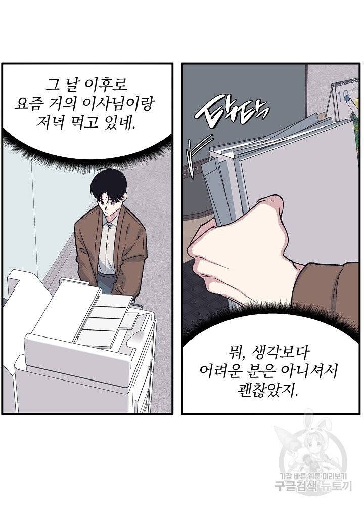 밥만 잘 사주는 이상한 이사님 48화 마침 8