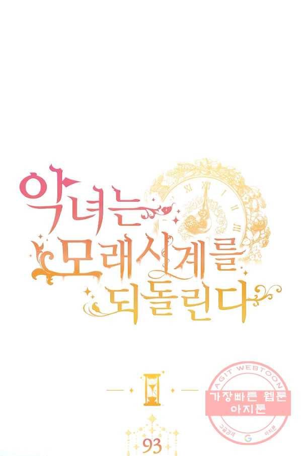 악녀는 모래시계를 되돌린다 93화 1