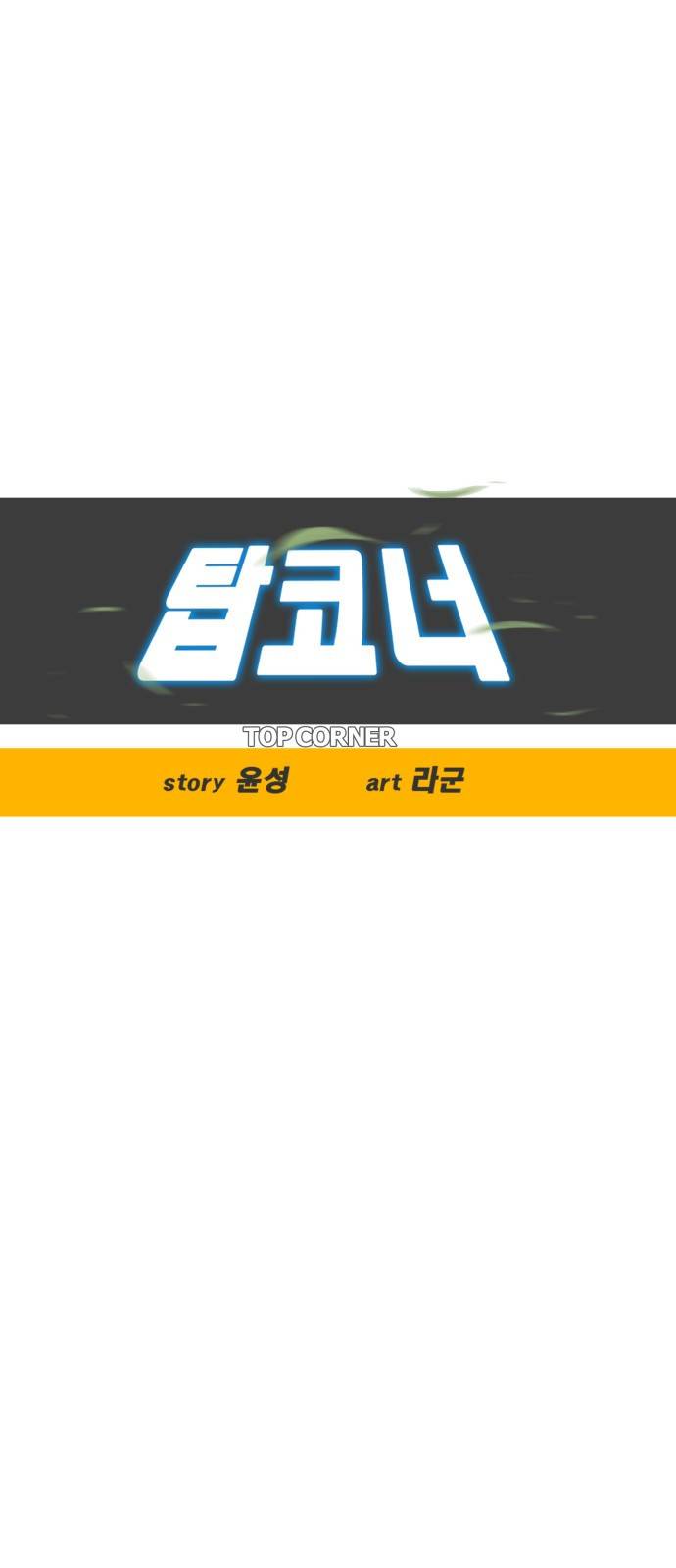 탑코너 시즌2 (33화) 7