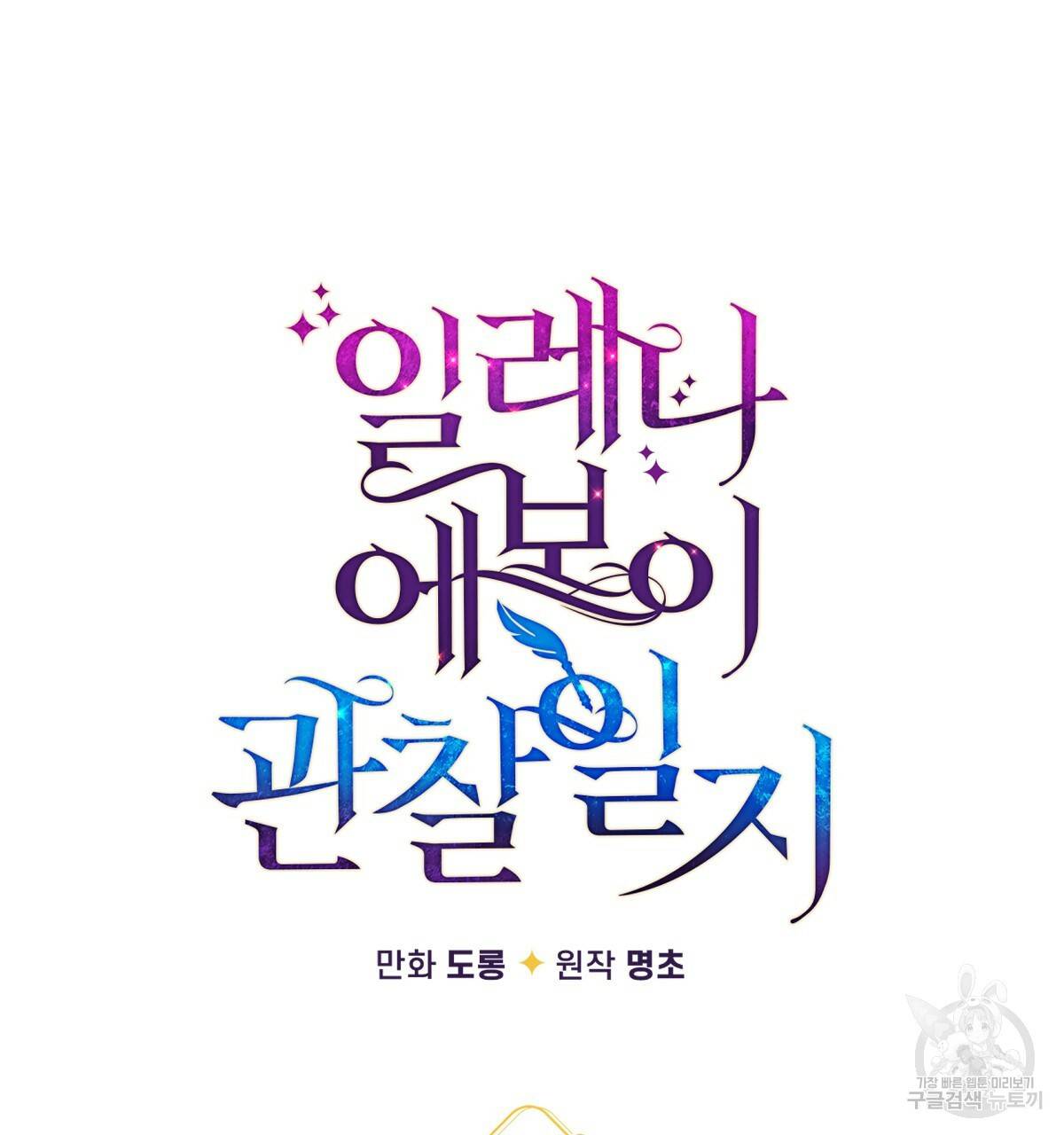 일레나 에보이 관찰일지 59화 72