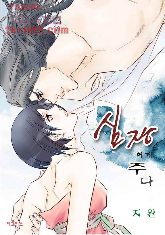 심장에게 주다 27화 1