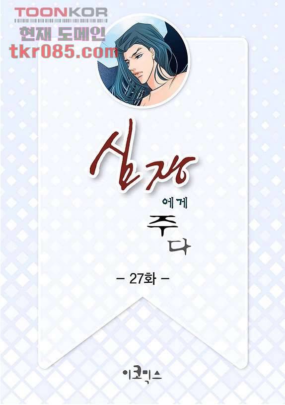심장에게 주다 27화 2