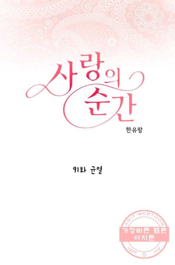 사랑의 순간 91화 균열 1