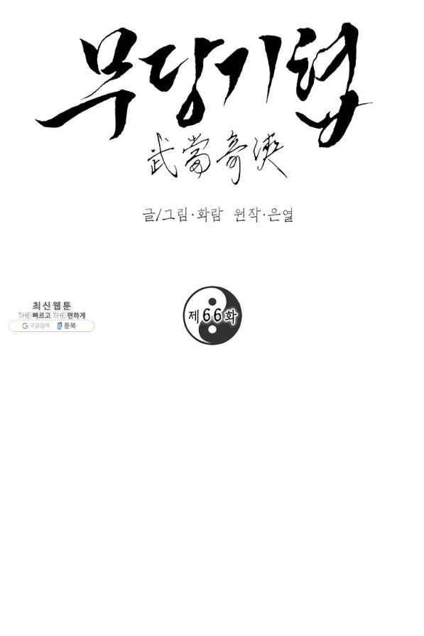 무당기협 66화 4