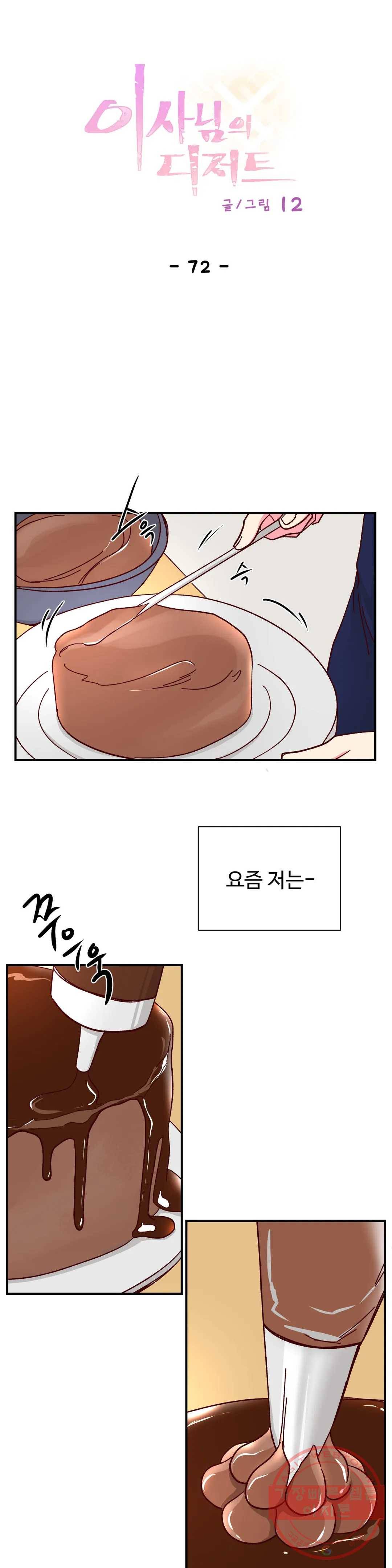 이사님의 디저트 72화 최종화 1