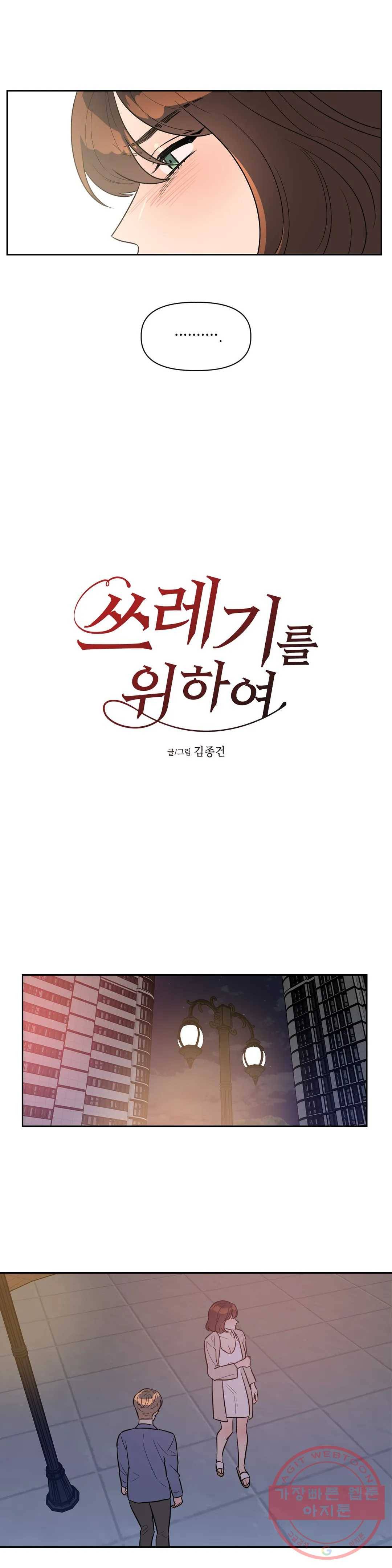 쓰레기를 위하여 41화 6