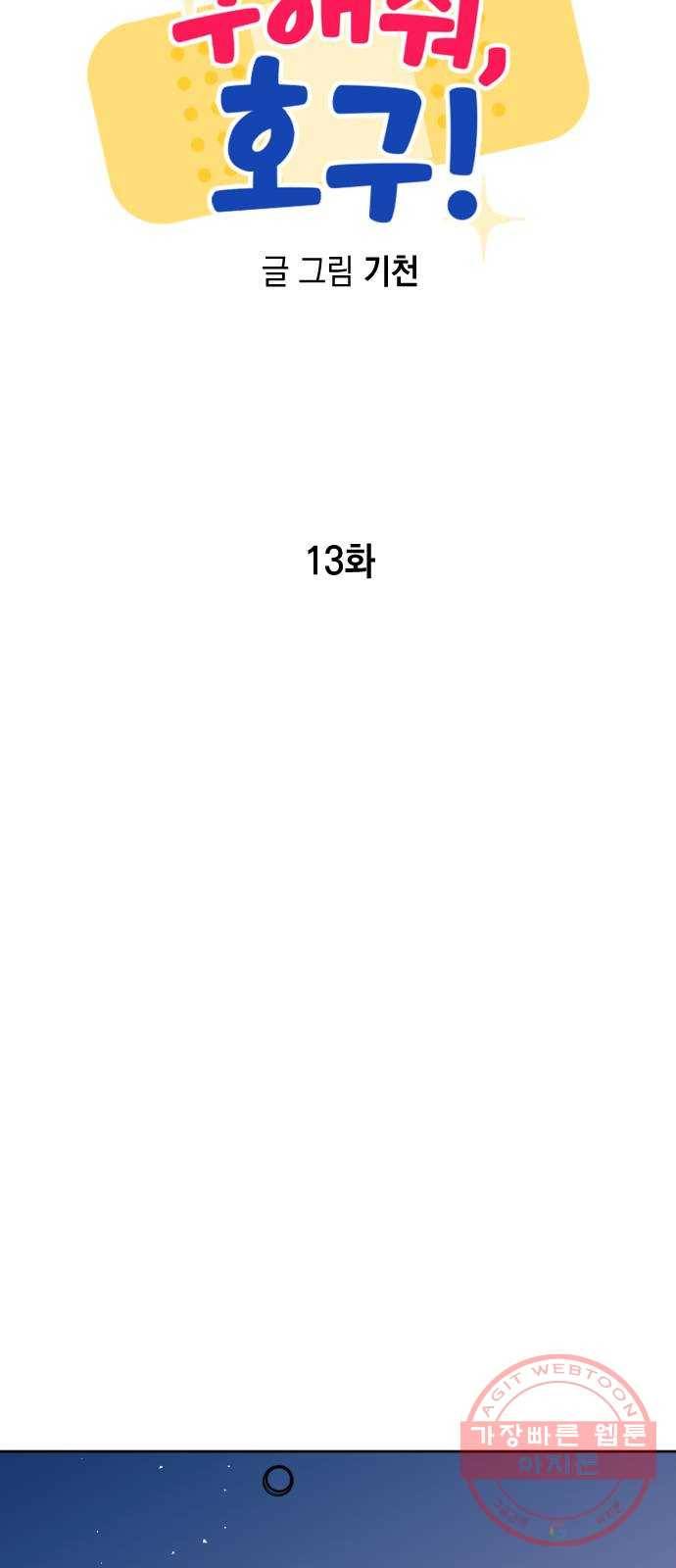 구해줘, 호구! 13화 44