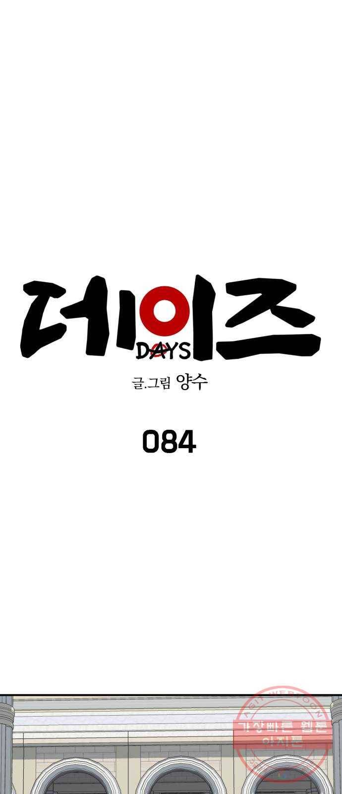 데이즈 84화 10