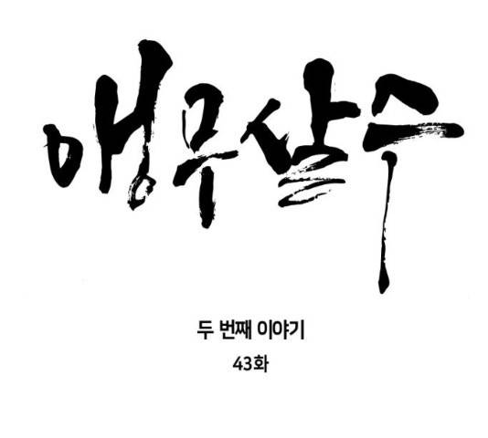 앵무살수 시즌2 43화 17