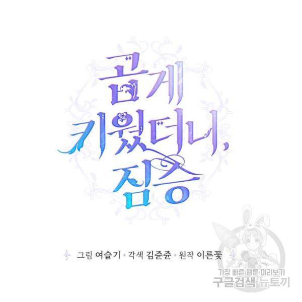 곱게 키웠더니, 짐승 73화 16