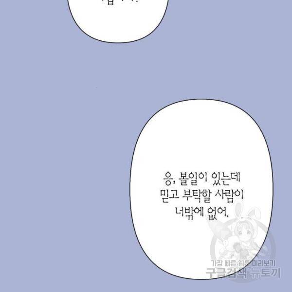 곱게 키웠더니, 짐승 73화 47