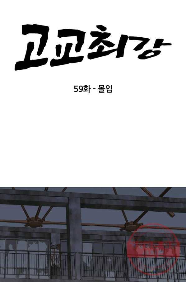 고교최강 59화 6