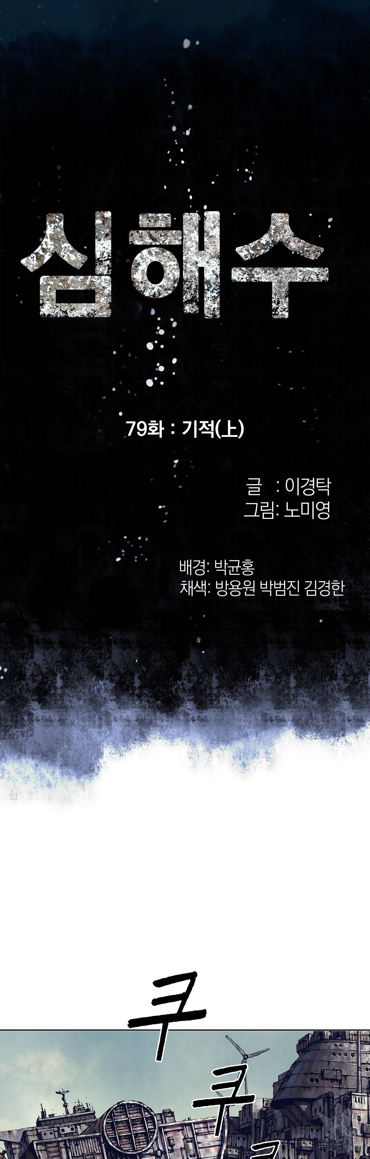 심해수 79화 3