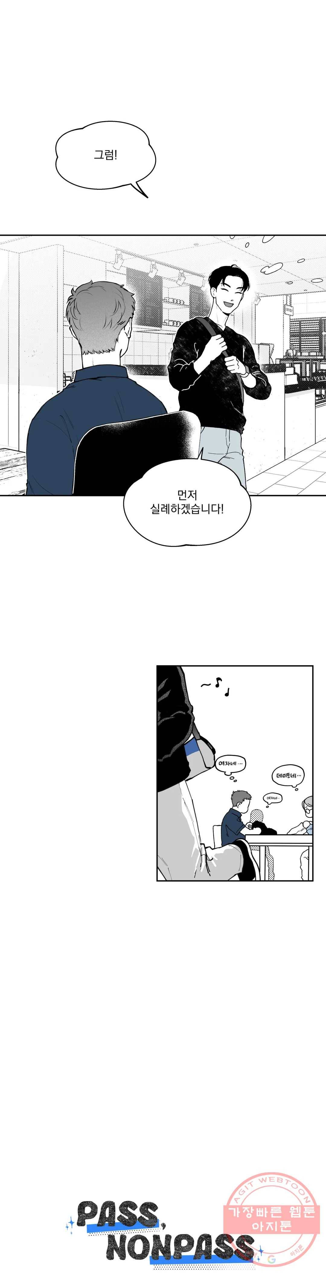 패스, 논패스 38화 머리끈과 칵테일 09 3