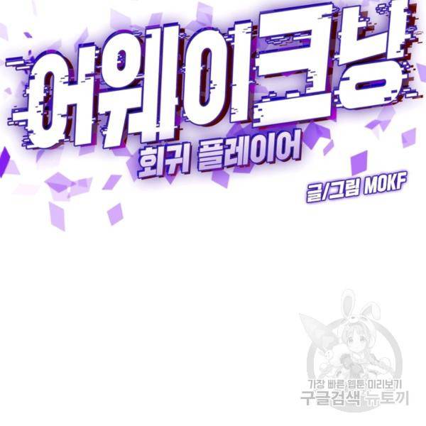 어웨이크닝: 회귀 플레이어 49화 43