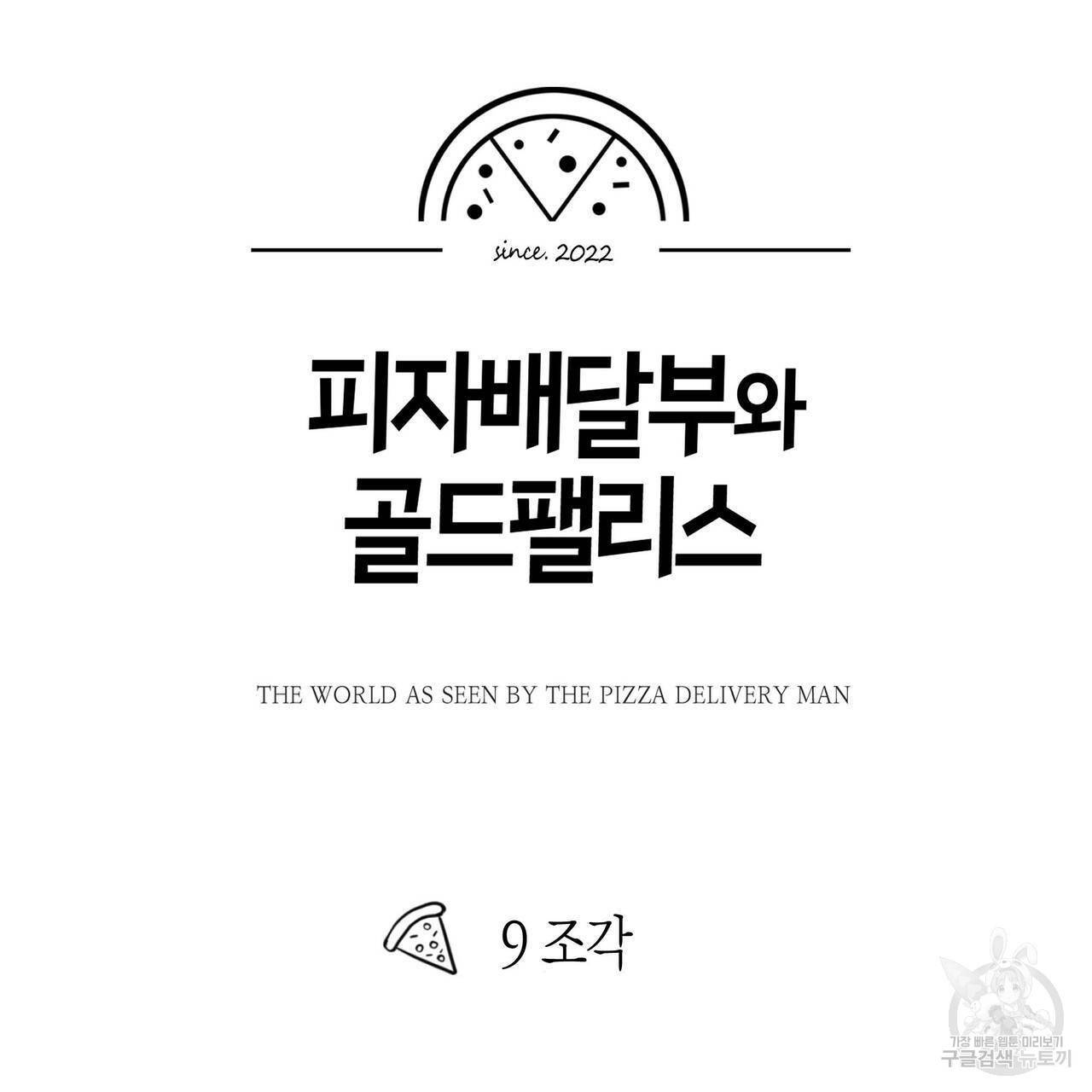 피자배달부와 골드팰리스 9화 13