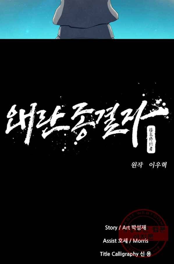 왜란종결자 94화 10