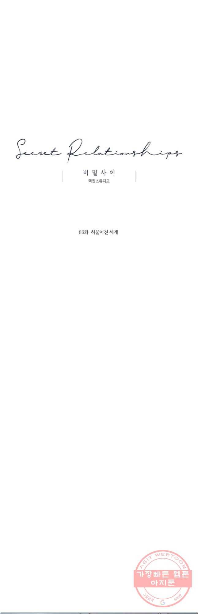 비밀 사이 86화 8
