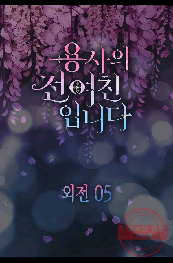 용사의 전 여친입니다 외전 05화 5