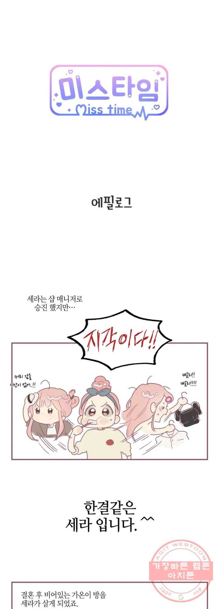 미스타임 (Miss time) 60화 에필로그 1