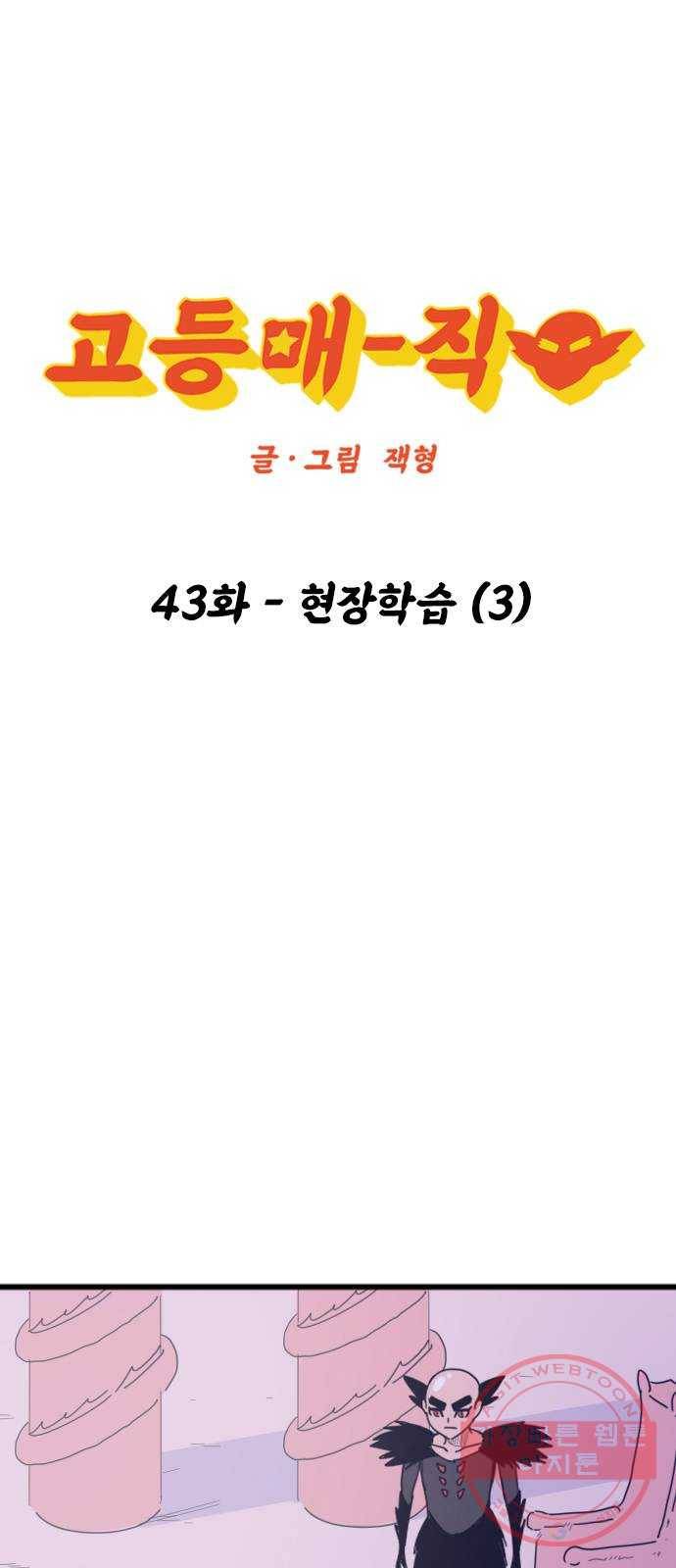 고등매직 43화 - 현장학습 (3) 1